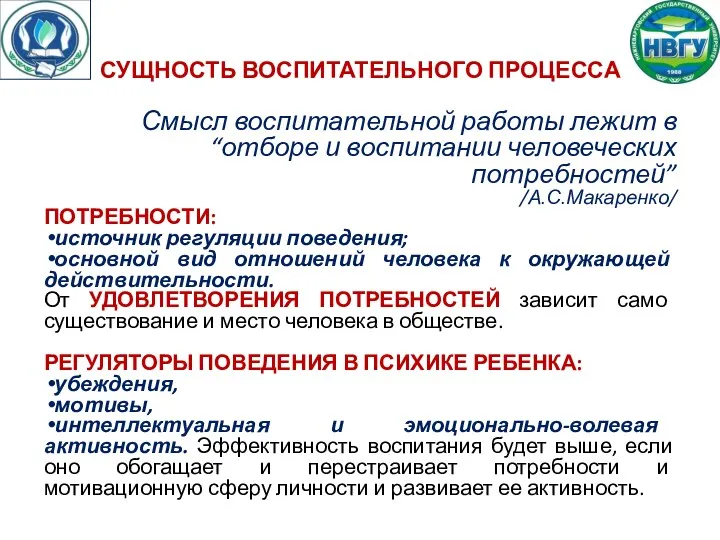 СУЩНОСТЬ ВОСПИТАТЕЛЬНОГО ПРОЦЕССА Смысл воспитательной работы лежит в “отборе и