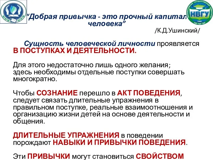 “Добрая привычка - это прочный капитал человека” /К.Д.Ушинский/ Сущность человеческой