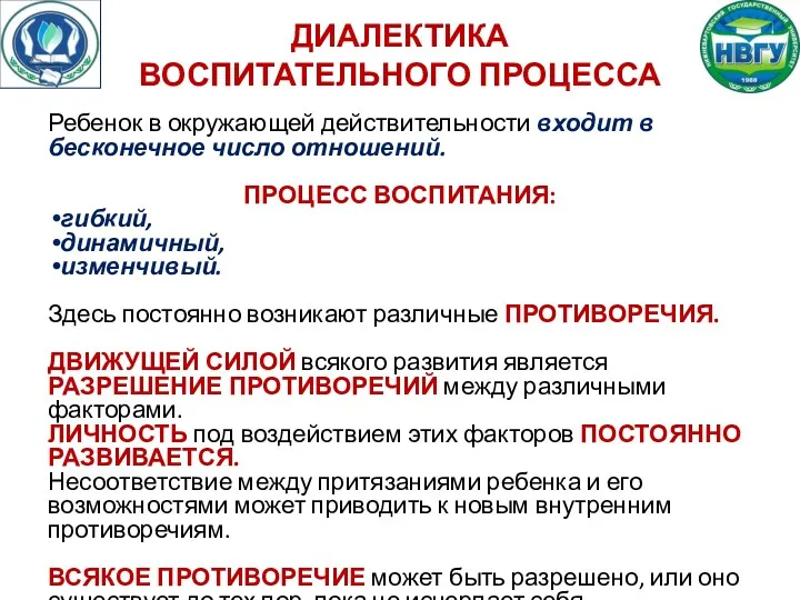 ДИАЛЕКТИКА ВОСПИТАТЕЛЬНОГО ПРОЦЕССА Ребенок в окружающей действительности входит в бесконечное