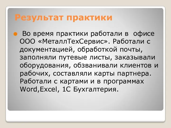 Результат практики Во время практики работали в офисе ООО «МеталлТехСервис».