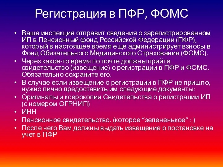 Ваша инспекция отправит сведения о зарегистрированном ИП в Пенсионный фонд