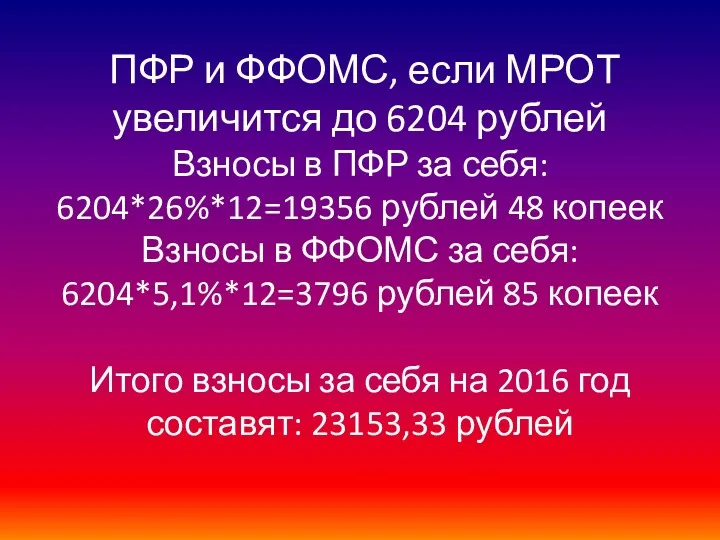 ПФР и ФФОМС, если МРОТ увеличится до 6204 рублей Взносы