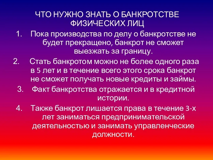 ЧТО НУЖНО ЗНАТЬ О БАНКРОТСТВЕ ФИЗИЧЕСКИХ ЛИЦ Пока производства по