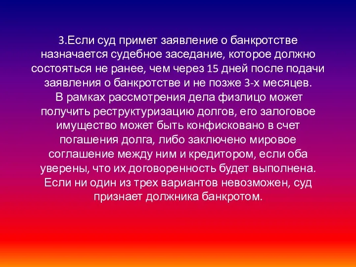 3.Если суд примет заявление о банкротстве назначается судебное заседание, которое