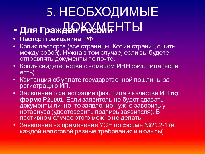 5. НЕОБХОДИМЫЕ ДОКУМЕНТЫ Для Граждан России Паспорт гражданина РФ Копия