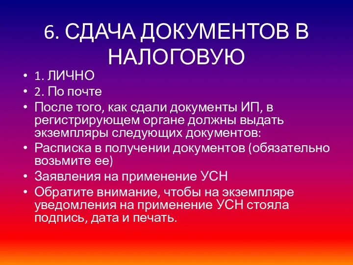 6. СДАЧА ДОКУМЕНТОВ В НАЛОГОВУЮ 1. ЛИЧНО 2. По почте