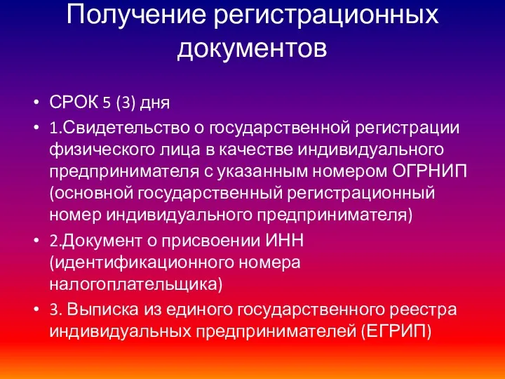 Получение регистрационных документов СРОК 5 (3) дня 1.Свидетельство о государственной