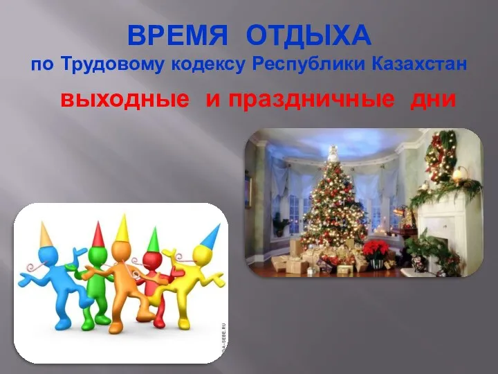 выходные и праздничные дни ВРЕМЯ ОТДЫХА по Трудовому кодексу Республики Казахстан