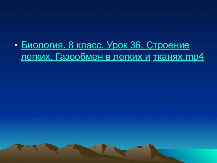 Биология. 8 класс. Урок 36. Строение легких. Газообмен в легких и тканях.mp4