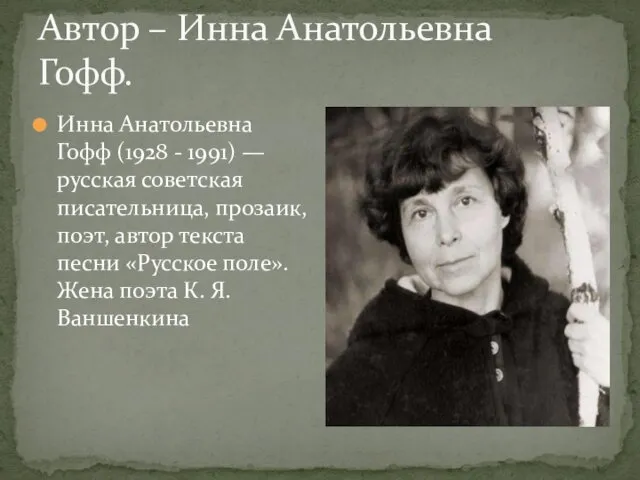 Автор – Инна Анатольевна Гофф. Инна Анатольевна Гофф (1928 -