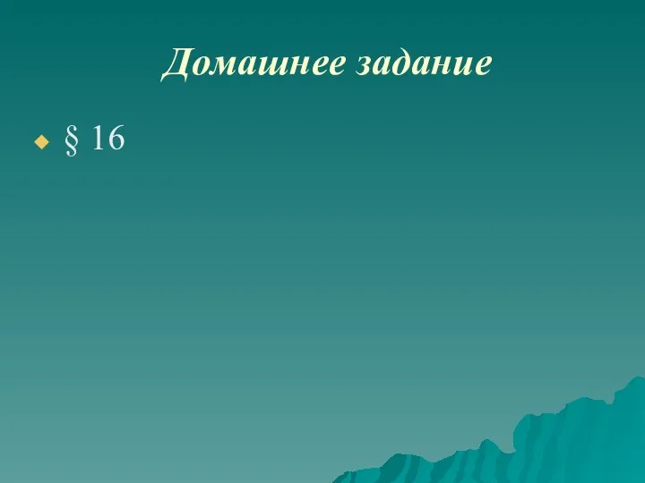 Домашнее задание § 16