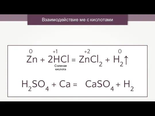 Взаимодействие ме с кислотами Zn + 2HCl = ZnCl2 +