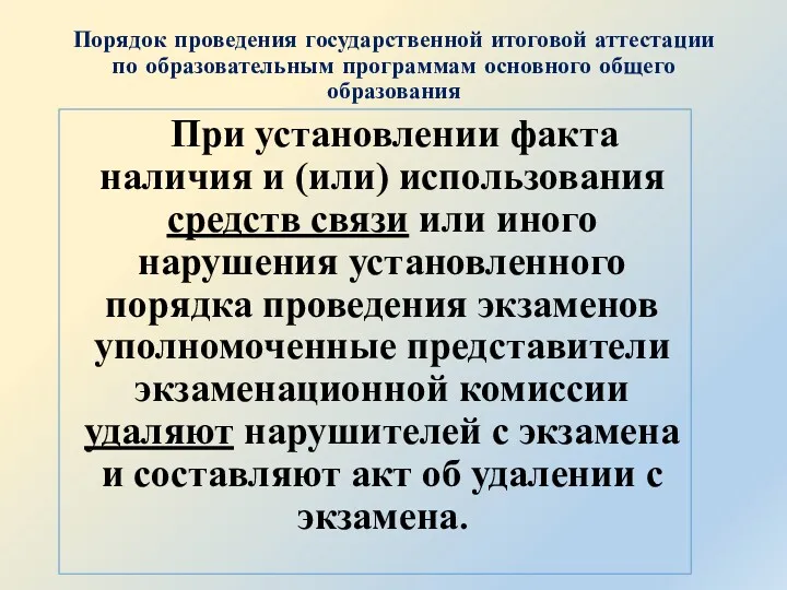 Порядок проведения государственной итоговой аттестации по образовательным программам основного общего