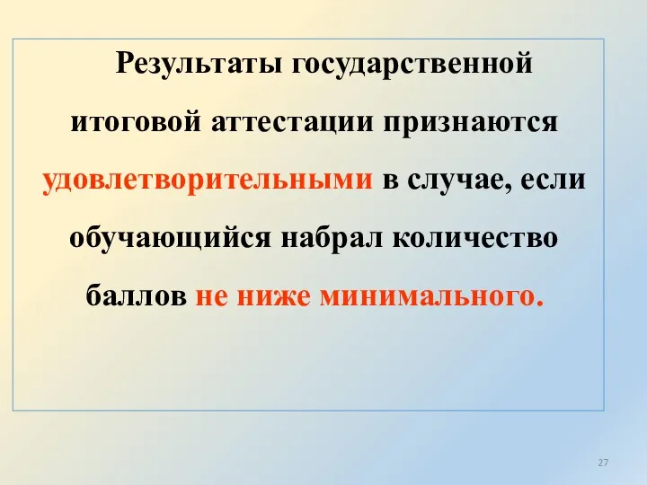 Результаты государственной итоговой аттестации признаются удовлетворительными в случае, если обучающийся набрал количество баллов не ниже минимального.