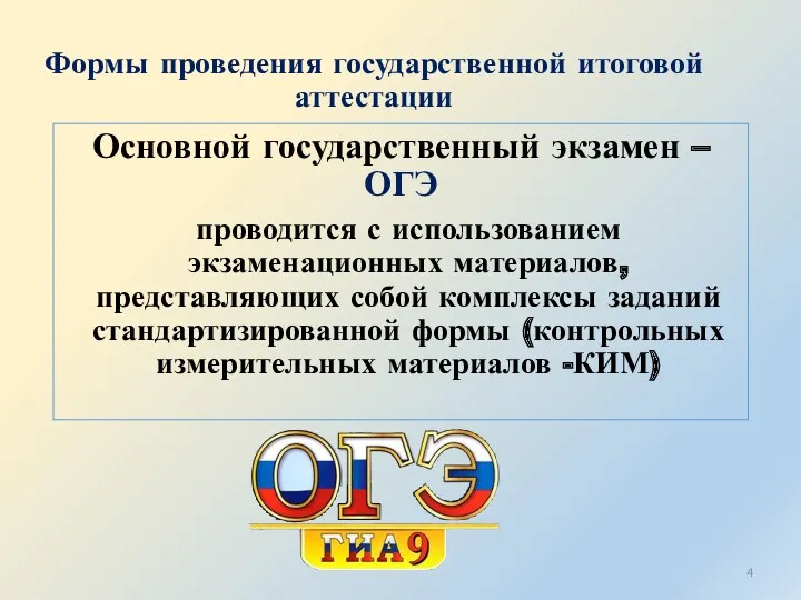 Формы проведения государственной итоговой аттестации Основной государственный экзамен – ОГЭ