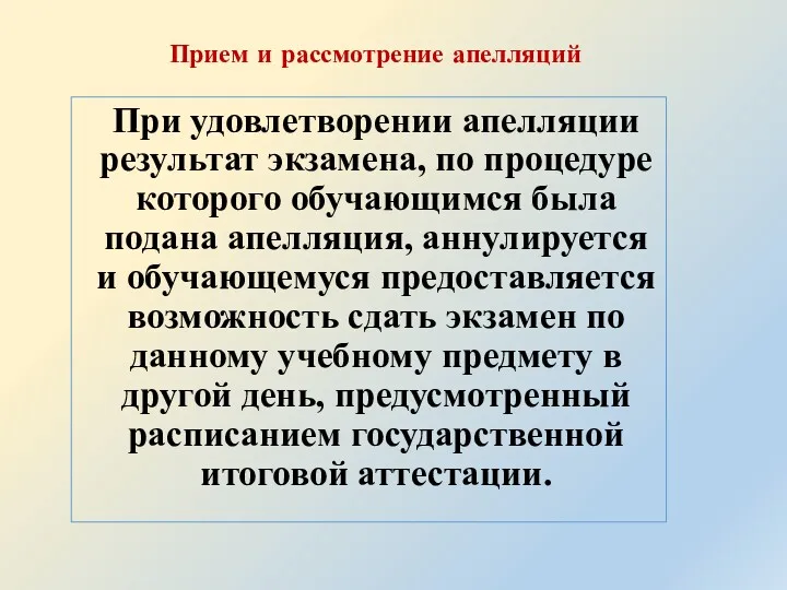 При удовлетворении апелляции результат экзамена, по процедуре которого обучающимся была