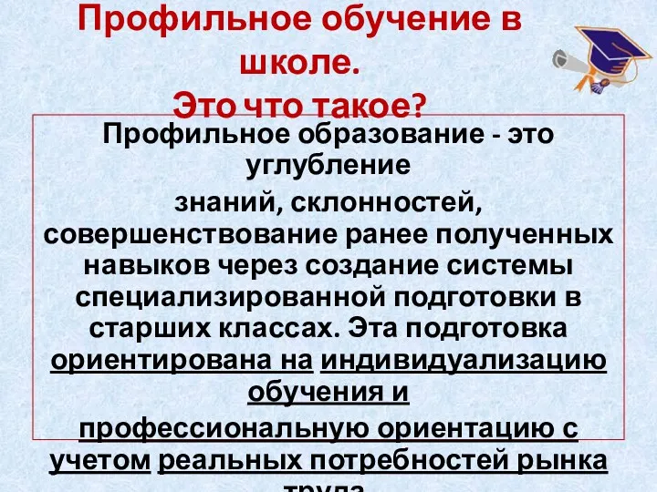 Профильное образование - это углубление знаний, склонностей, совершенствование ранее полученных