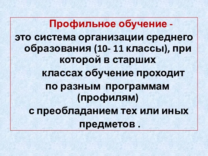 Профильное обучение - это система организации среднего образования (10- 11