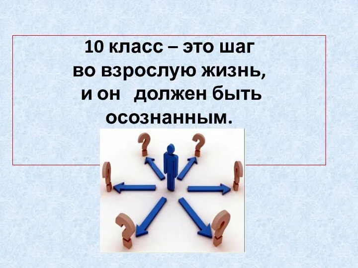 10 класс – это шаг во взрослую жизнь, и он должен быть осознанным.