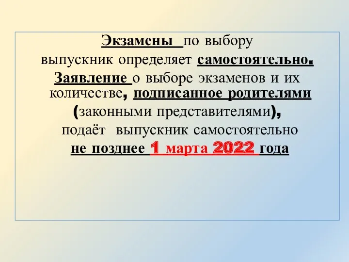 Экзамены по выбору выпускник определяет самостоятельно. Заявление о выборе экзаменов