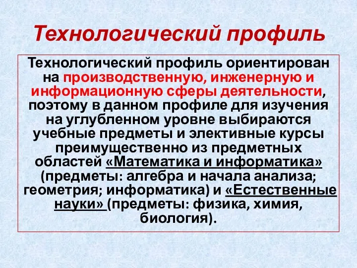 Технологический профиль Технологический профиль ориентирован на производственную, инженерную и информационную