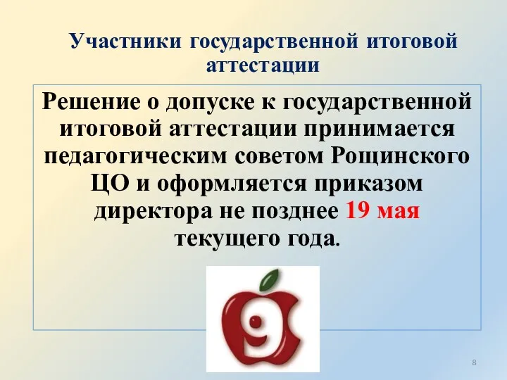 Участники государственной итоговой аттестации Решение о допуске к государственной итоговой