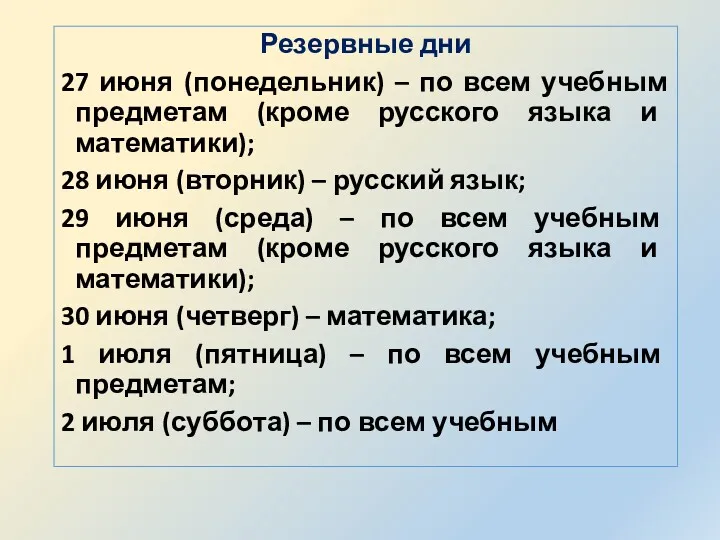 Резервные дни 27 июня (понедельник) – по всем учебным предметам