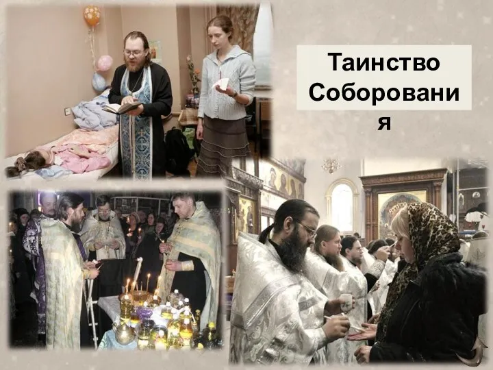 Таинство Соборования