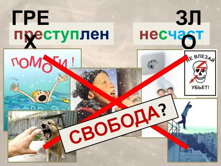 преступление несчастье ГРЕХ ЗЛО СВОБОДА?