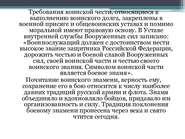 Требования воинской чести, относящиеся к выполнению воинского долга, закреплены в