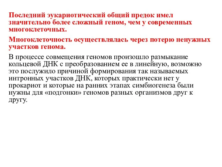 Последний эукариотический общий предок имел значительно более сложный геном, чем