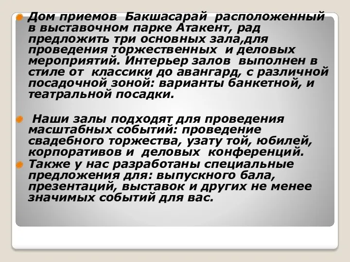 Дом приемов Бакшасарай расположенный в выставочном парке Атакент, рад предложить