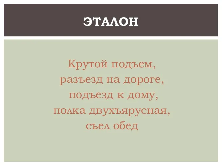 Крутой подъем, разъезд на дороге, подъезд к дому, полка двухъярусная, съел обед ЭТАЛОН