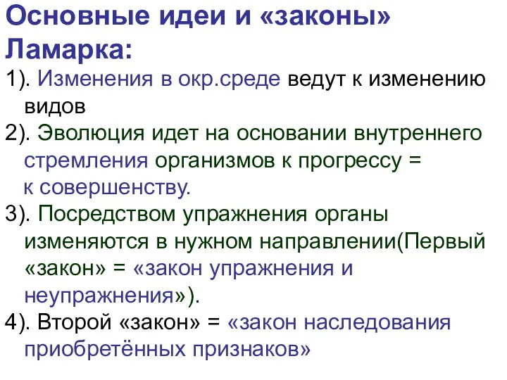 Основные идеи и «законы» Ламарка: 1). Изменения в окр.среде ведут