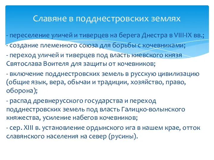 - переселение уличей и тиверцев на берега Днестра в VIII-IX