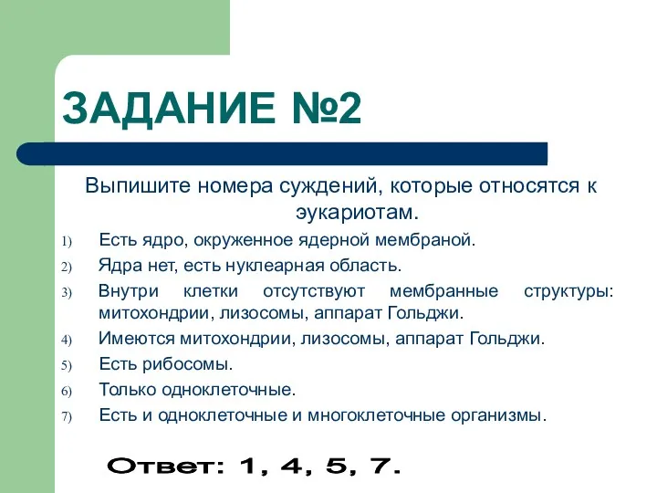 ЗАДАНИЕ №2 Выпишите номера суждений, которые относятся к эукариотам. Есть