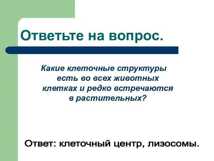 Ответьте на вопрос. Какие клеточные структуры есть во всех животных