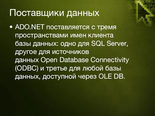 Поставщики данных ADO.NET поставляется с тремя пространствами имен клиента базы