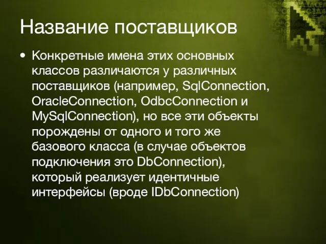 Название поставщиков Конкретные имена этих основных классов различаются у различных поставщиков (например, SqlConnection,