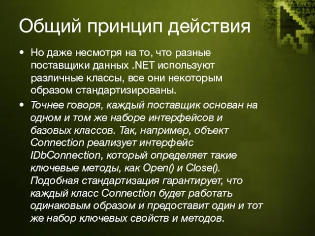 Общий принцип действия Но даже несмотря на то, что разные поставщики данных .NET