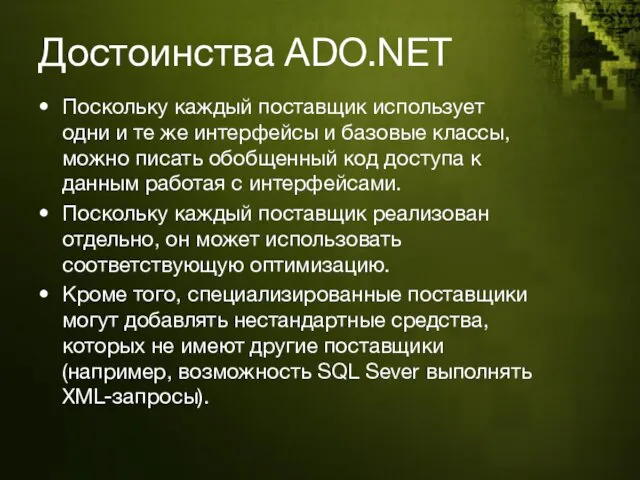Достоинства ADO.NET Поскольку каждый поставщик использует одни и те же интерфейсы и базовые