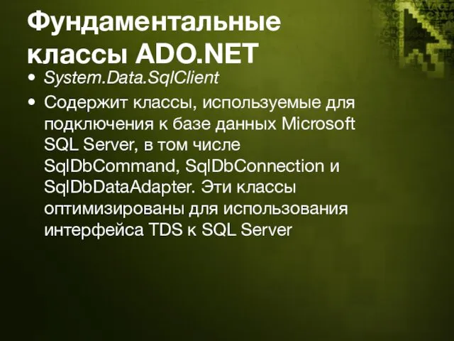 Фундаментальные классы ADO.NET System.Data.SqlClient Содержит классы, используемые для подключения к базе данных Microsoft