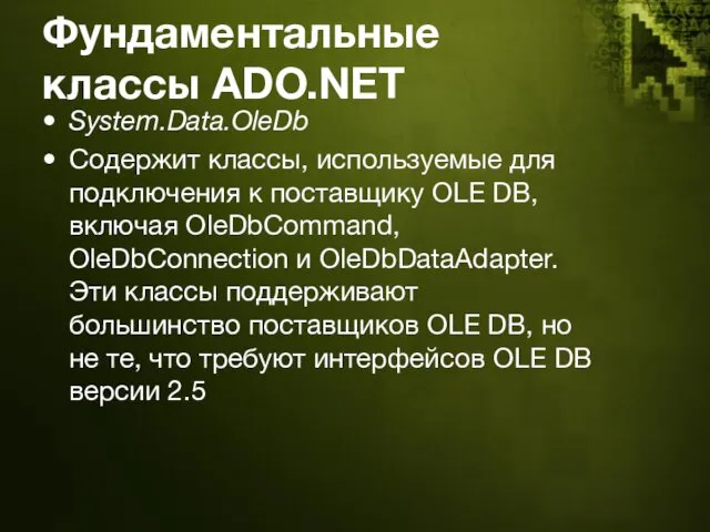 Фундаментальные классы ADO.NET System.Data.OleDb Содержит классы, используемые для подключения к поставщику OLE DB,