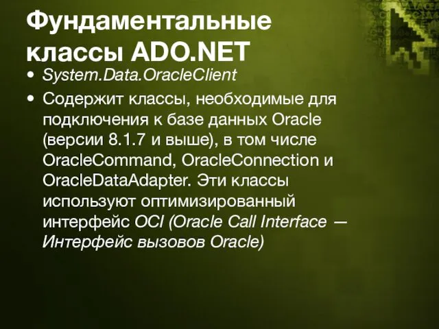 Фундаментальные классы ADO.NET System.Data.OracleClient Содержит классы, необходимые для подключения к