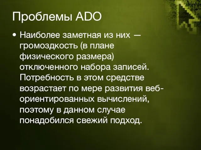 Проблемы ADO Наиболее заметная из них — громоздкость (в плане физического размера) отключенного