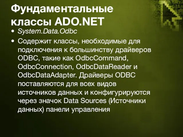 Фундаментальные классы ADO.NET System.Data.Odbc Содержит классы, необходимые для подключения к