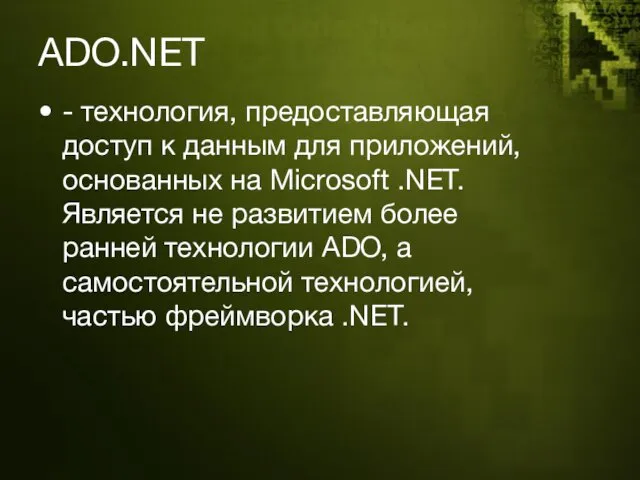 ADO.NET - технология, предоставляющая доступ к данным для приложений, основанных на Microsoft .NET.