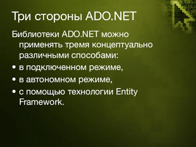 Три стороны ADO.NET Библиотеки ADO.NET можно применять тремя концептуально различными способами: в подключенном