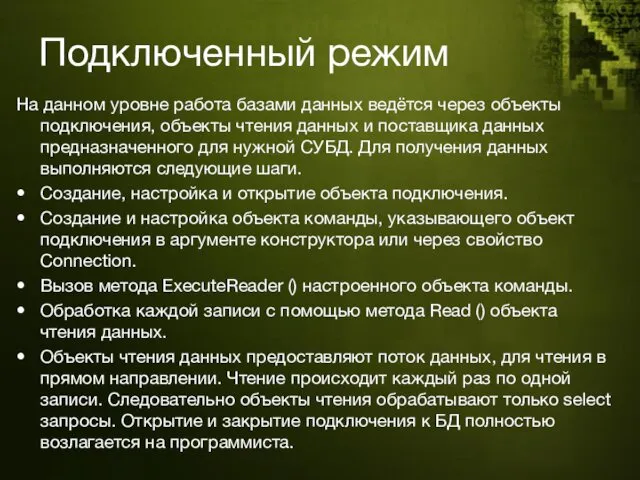 Подключенный режим На данном уровне работа базами данных ведётся через объекты подключения, объекты