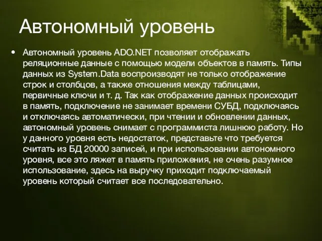 Автономный уровень Автономный уровень ADO.NET позволяет отображать реляционные данные с